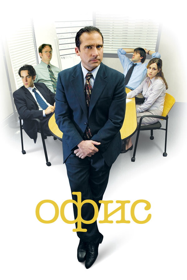 Офис (2005) - смотреть онлайн